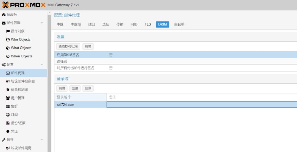 Proxmox Mail Gateway如何启用DKIM签名设置