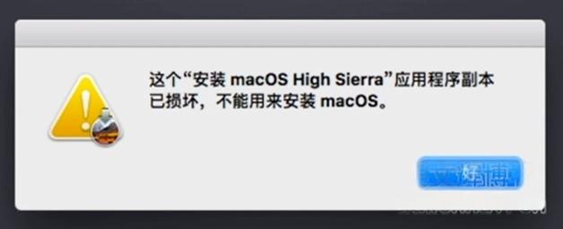 苹果电脑重装MacOS系统提示“应用副本已损坏”的解决办法 苹果电脑重装MacOS系统提示“应用副本已损坏”的解决办法