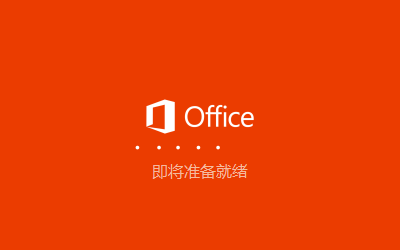 Microsoft Office 365电脑办公软件永久破解版下载和安装教程 Microsoft Office 365电脑办公软件永久破解版下载和安装教程