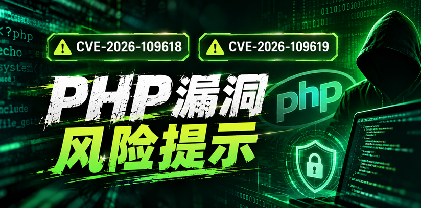 PHP 高危P0级漏洞CVE-2026-109618, CVE-2026-109619，php2shell的解决办法